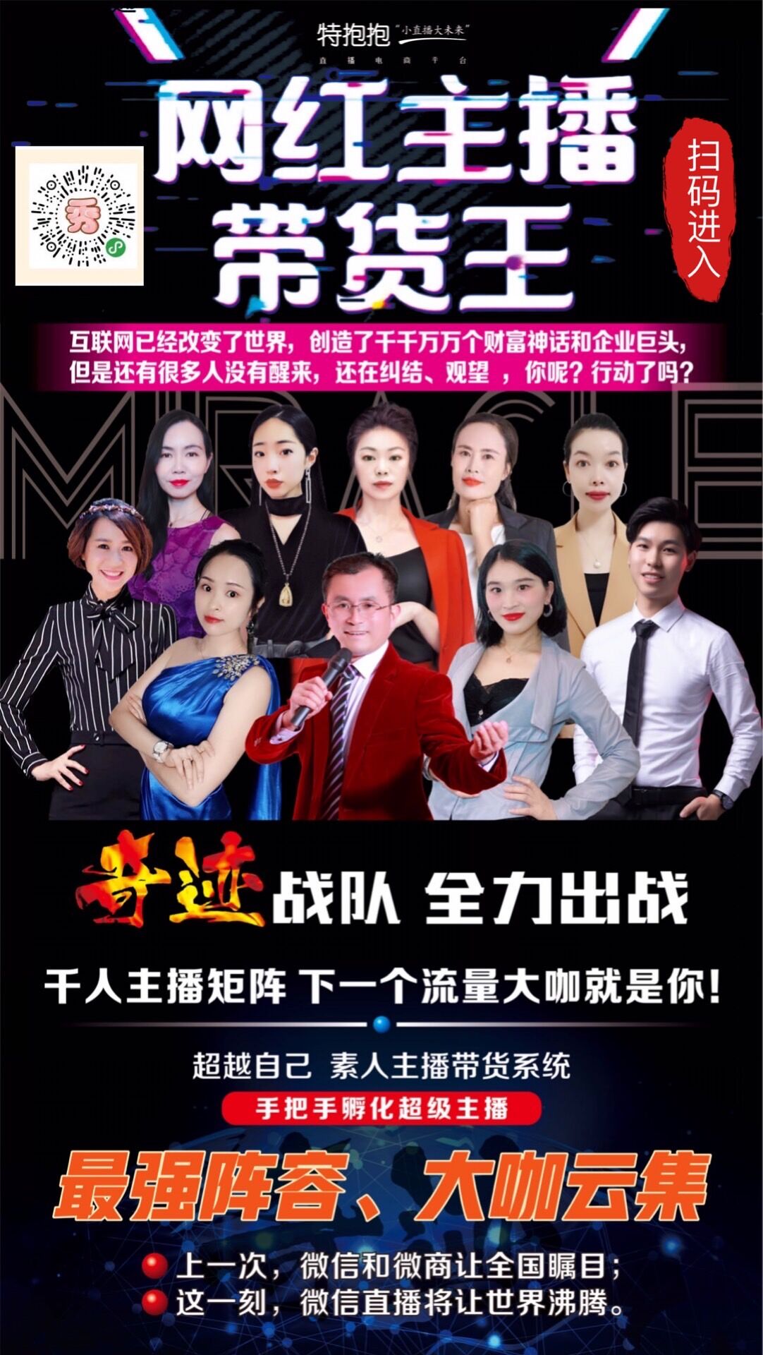 特抱抱直播奇迹家族王牌团队.jpg