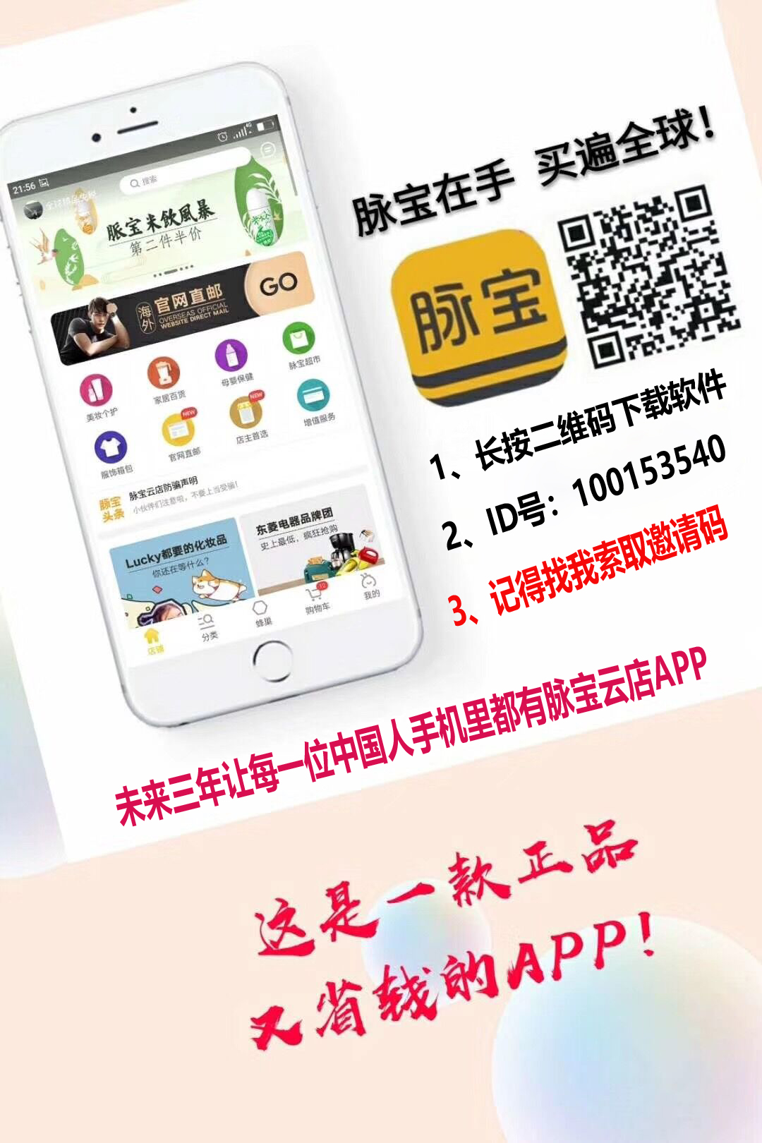 未来三年，让每一位中国人手机里都有脉宝云店APP.jpg