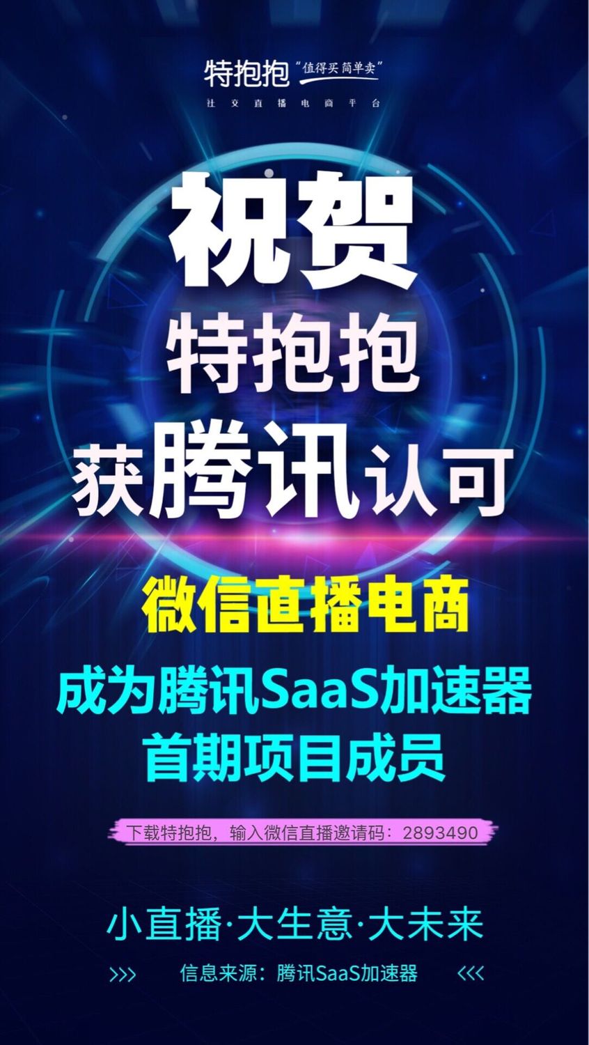 特抱‎抱微信社交5G直播电商‎平台，已经进入了腾讯Saa加速器。.jpg
